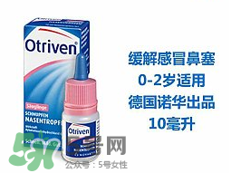諾華Otriven滴鼻液有危害嗎？諾華Otriven滴鼻液有副作用嗎？