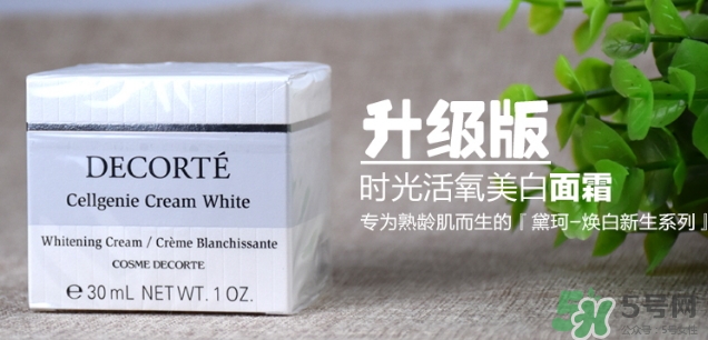 黛珂cellgenie white面霜怎么樣？黛珂cellgenie面霜怎么用