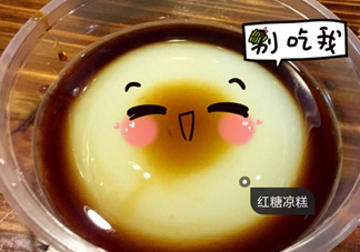 涼糕是米豆腐嗎？涼糕是涼性的嗎？