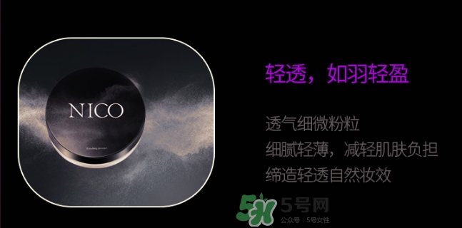 nico妮蔻散粉定妝粉怎么樣？nico散粉定妝粉怎么用？