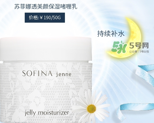 sofina jenne面霜怎么用？蘇菲娜啫喱面霜使用心得