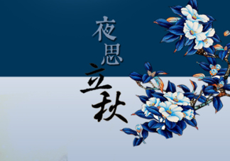 2017早立秋還是晚立秋？早立秋和晚立秋的區(qū)別