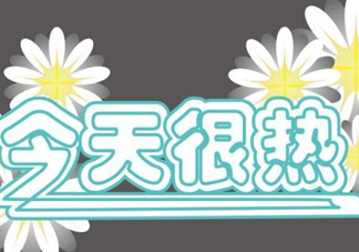 2017年九月份還熱嗎？2017年9月份還熱嗎？