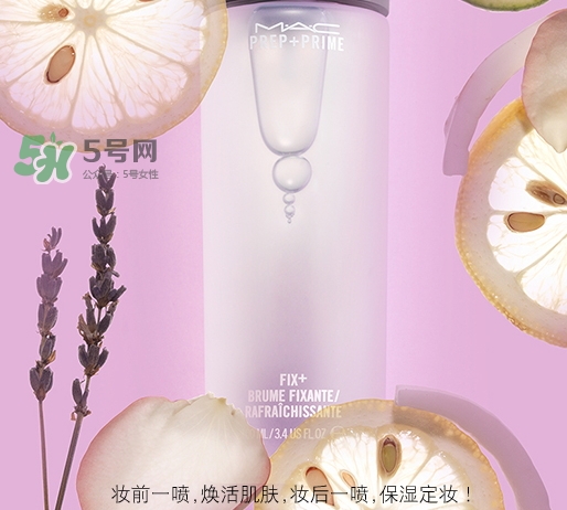 mac保濕噴霧怎么用？mac魅可保濕噴霧使用方法