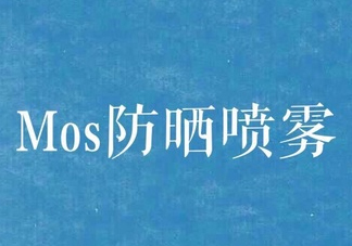 mos防曬噴霧好用嗎？mos防曬噴霧多少錢？