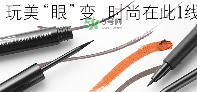 mac眼線液筆好用嗎？mac眼線液筆哪款好用？