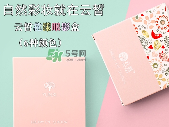 云皙眼影怎么樣？云皙眼影好用嗎怎么畫？