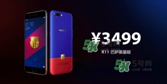 r11巴薩限量版多少錢？oppo r11巴薩限量版什么時(shí)候發(fā)售