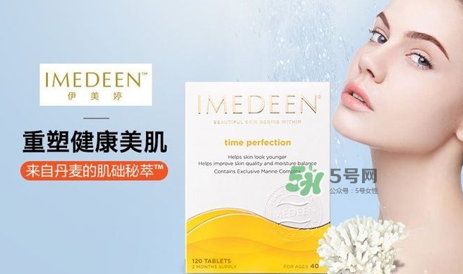 imedeen怡美緹是什么牌子？怡美緹好用嗎
