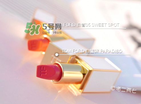 tf白管05和07哪個好看？tom ford白管05和07試色對比