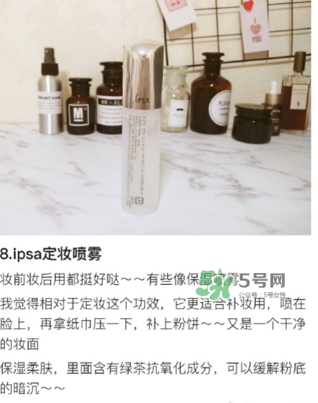 ipsa茵芙莎定妝噴霧怎么樣？ipsa茵芙莎定妝噴霧怎么用