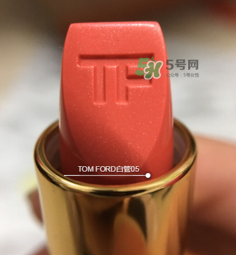 tf白管05是什么顏色？tom ford白管05適合黃皮嗎？