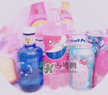 粉色可樂哪里有賣的？粉色可樂哪里可以買到？