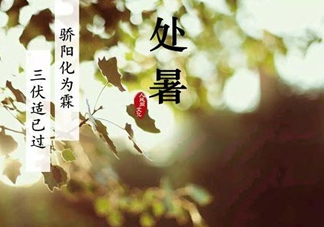 2017處暑還熱嗎？2017處暑后天氣還熱嗎？