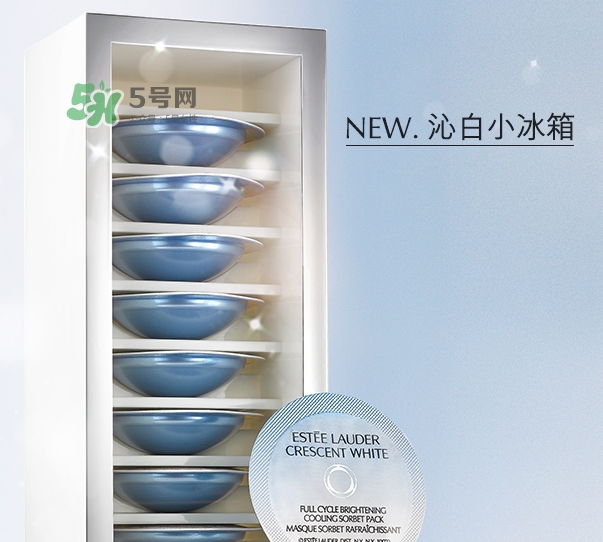 雅詩蘭黛凍膜好用嗎？雅詩蘭黛晶透沁白凍膜怎么樣