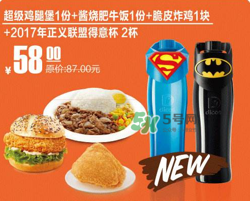 2017德克士正義聯(lián)盟杯子多少錢？德克士正義聯(lián)盟杯子怎么得？