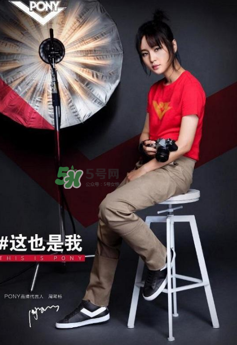 周筆暢代言pony了嗎？pony鞋子代言人是周筆暢嗎？
