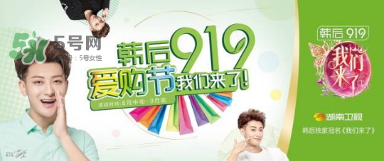 韓后919是什么？韓后919是什么意思？