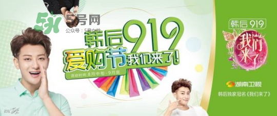 2017韓后919什么時(shí)候開(kāi)始？2017韓后919有什么活動(dòng)？