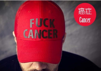 為什么癌癥不能治愈？得癌癥一定會死嗎？