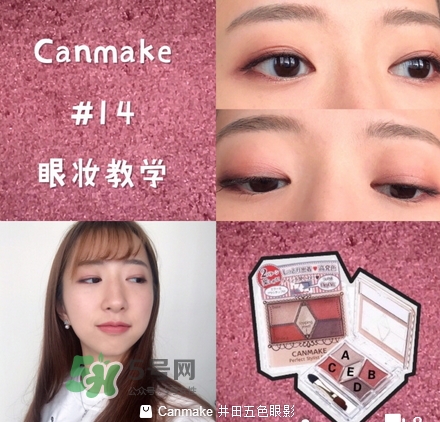 canmake五色眼影怎么樣？canmake五色眼影桃花妝怎么畫(huà)？