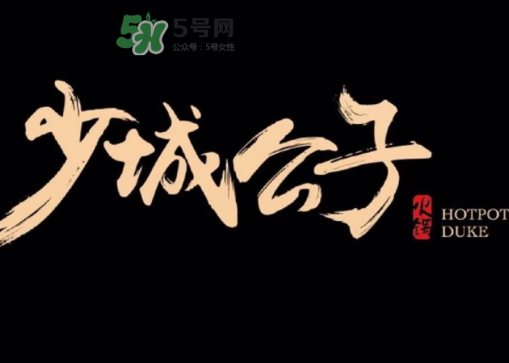 少城公子日光番茄鍋多少錢？少城公子日光番茄鍋好吃嗎？