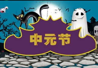 七月半是什么時候？七月半有什么講究