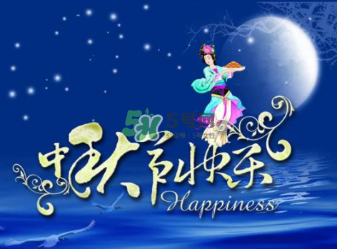 2017年中秋具體時間 2017年中秋是幾號？