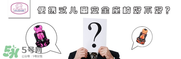 便攜式安全座椅好不好？便攜式安全座椅安全嗎？