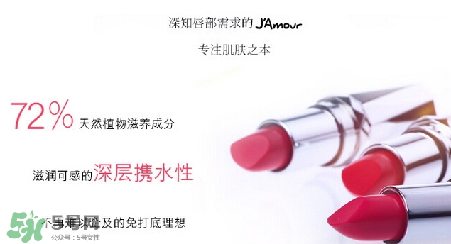 JAmour悅愛(ài)是什么牌子？悅愛(ài)漿果口紅怎么樣？
