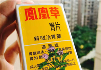 鳳凰草胃片效果怎么樣？鳳凰草胃片效果大揭秘