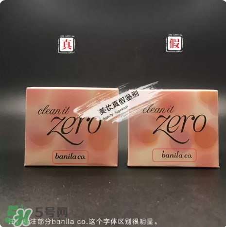 zero卸妝膏真假怎么辨別？zero卸妝膏真假對比圖