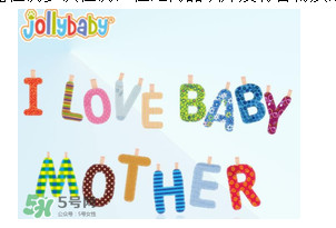 Jollybaby是哪個國家的品牌？Jollybaby是什么牌子？