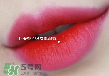 蘭蔻菁純絲絨唇釉唇彩怎么樣？蘭蔻菁純唇釉價(jià)格