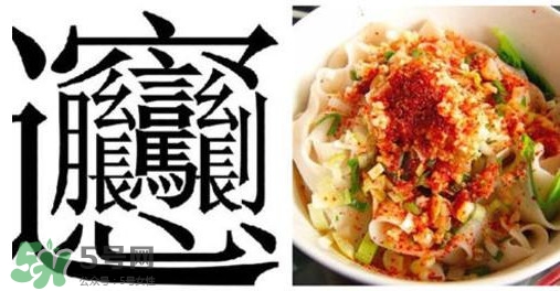 biangbiang面怎么寫(xiě)？biangbiang面和油潑面的區(qū)別