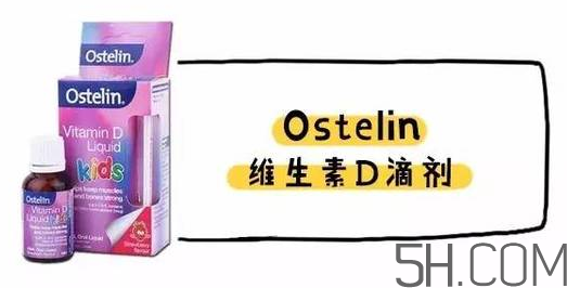 Ostelin和ddrops哪個好？Ostelin和ddrops怎么選？