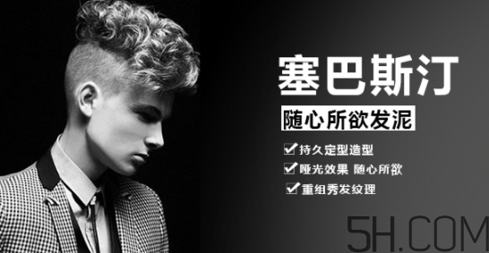 發(fā)蠟塞巴斯汀怎么樣？塞巴斯汀發(fā)蠟怎么用