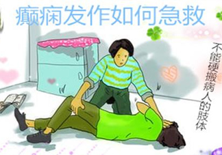 癲癇病發(fā)作如何采取急救？癲癇病有哪些并發(fā)癥