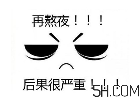 熬夜會(huì)使人變丑變笨？熬夜有什么危害