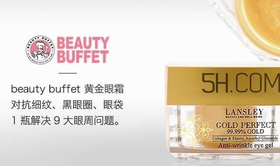 泰國(guó)beauty buffet黃金眼霜怎么樣？