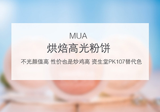 mua高光怎么樣？mua高光是什么牌子