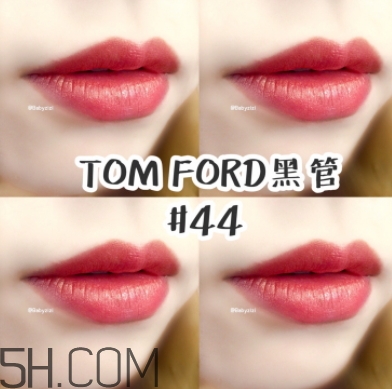 tf口紅44好看嗎？tom ford口紅44號試色
