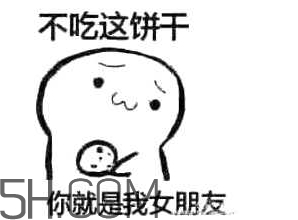女生說(shuō)吃餅干是什么意思？女生說(shuō)請(qǐng)你吃餅干代表什么