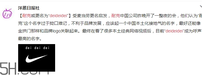 耐克改名deideidei是真的嗎？耐克為什么改名為deideidei