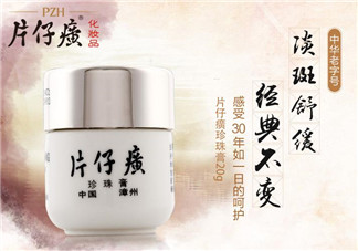 片仔癀珍珠膏敏感肌膚可以用嗎？片仔癀珍珠膏能不能美白祛斑？