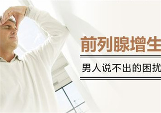 前列腺增生能過(guò)性生活嗎？前列腺增生會(huì)影響性功能嗎？