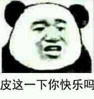皮這么一下你快樂(lè)嗎是什么意思？皮這么一下你開(kāi)心嗎表情包