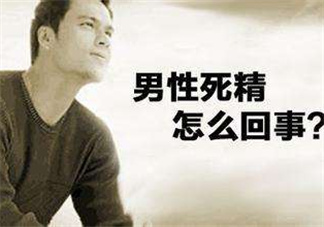 死精癥是怎么引起的？死精癥有治好的嗎？