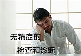 先天性無(wú)精癥怎么辦？先天性無(wú)精癥能治好嗎？