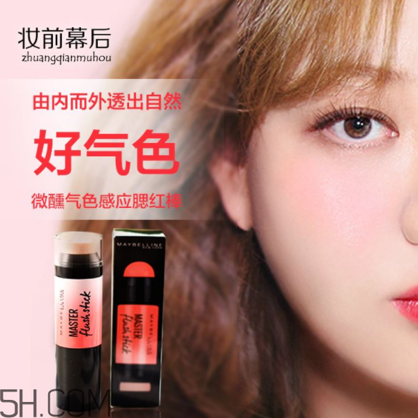 美寶蓮腮紅棒好用嗎？美寶蓮微醺氣色感應(yīng)腮紅棒多少錢？